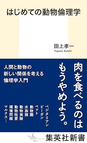 はじめての動物倫理学 (集英社新書)