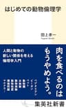 はじめての動物倫理学 (集英社新書)