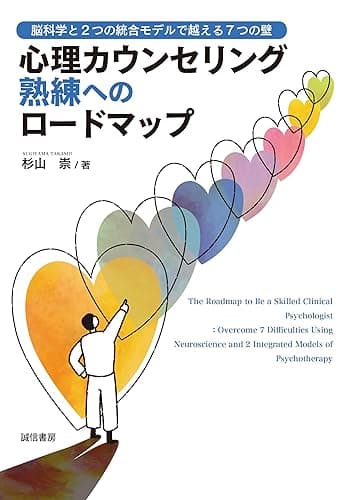 心理カウンセリング熟練へのロードマップ 脳科学と2つの統合モデルで越える7つの壁