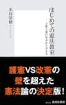 はじめての憲法教室――立憲主義の基本から考える (集英社新書)