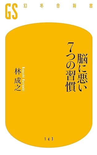 脳に悪い７つの習慣