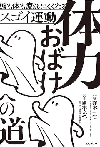 体力おばけへの道　頭も体も疲れにくくなるスゴイ運動