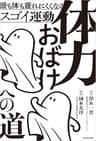 体力おばけへの道　頭も体も疲れにくくなるスゴイ運動