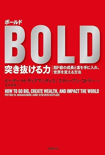 ボールド　突き抜ける力　超ド級の成長と富を手に入れ、世界を変える方法