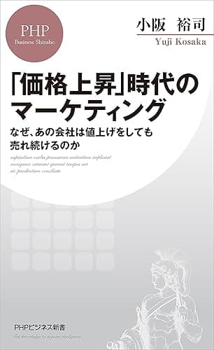 「価格上昇」時代のマーケティング なぜ、あの会社は値上げをしても売れ続けるのか (PHPビジネス新書)
