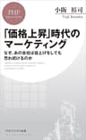 「価格上昇」時代のマーケティング なぜ、あの会社は値上げをしても売れ続けるのか (PHPビジネス新書)