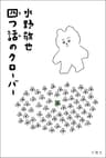 四つ話のクローバー