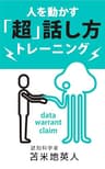 人を動かす「超」話し方トレーニング: 劇的な成果が手に入る会話術