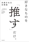 好きなものを「推す」だけ。共感される文章術