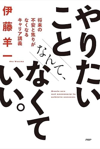 やりたいことなんて、なくていい。 将来の不安と焦りがなくなるキャリア講義
