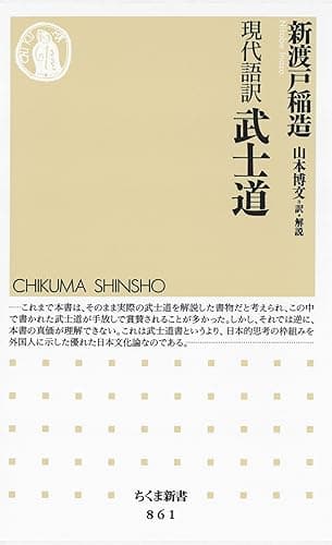 現代語訳 武士道 (ちくま新書)