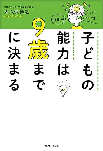 子どもの能力は９歳までに決まる