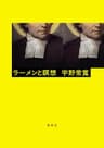 ラーメンと瞑想 (ホーム社)