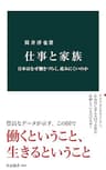 仕事と家族　日本はなぜ働きづらく、産みにくいのか (中公新書)