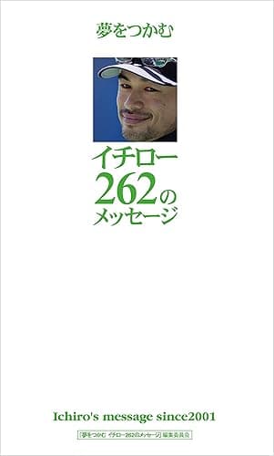 夢をつかむイチロー262のメッセージ
