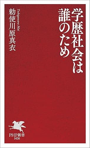 学歴社会は誰のため (PHP新書)