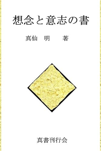 想念と意志の書