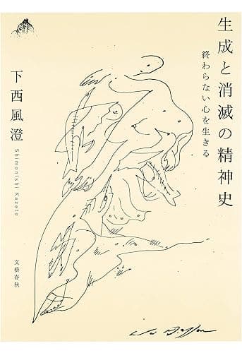 生成と消滅の精神史　終わらない心を生きる (文春e-book)