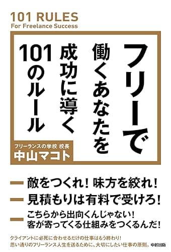 フリーで働くあなたを成功に導く101のルール (中経出版)