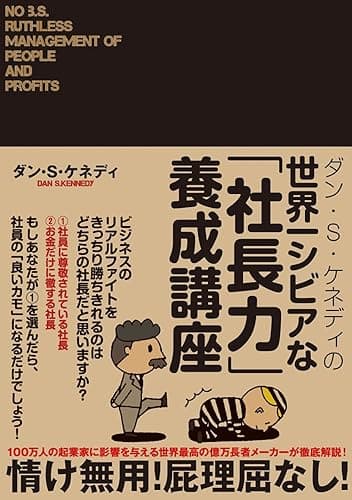 ダン・S・ケネディの世界一シビアな「社長力」養成講座