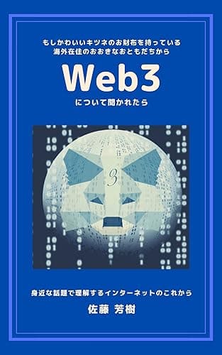 もしかわいいキツネのお財布を持っている海外在住のおおきなおともだちからWeb3について聞かれたら: 身近な話題で理解するインターネットのこれから