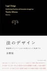 法のデザイン