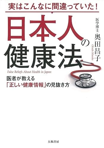 実はこんなに間違っていた! 日本人の健康法