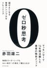 ゼロ秒思考