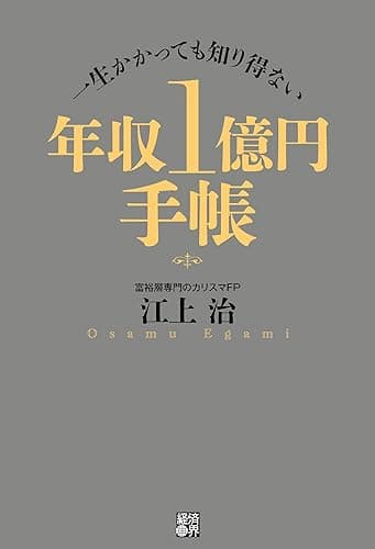 年収1億円手帳