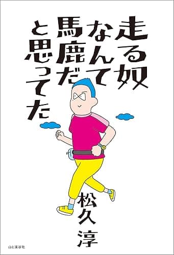 走る奴なんて馬鹿だと思ってた