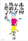 走る奴なんて馬鹿だと思ってた