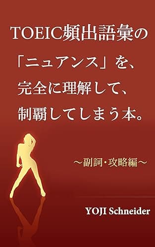 TOEIC頻出語彙の「ニュアンス」を、 完全に理解して制覇してしまう本。 ～副詞編・攻略編～