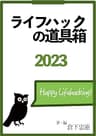 ライフハックの道具箱2023