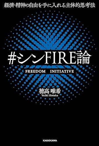 経済・精神の自由を手に入れる主体的思考法　＃シンFIRE論