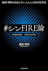 経済・精神の自由を手に入れる主体的思考法　＃シンFIRE論