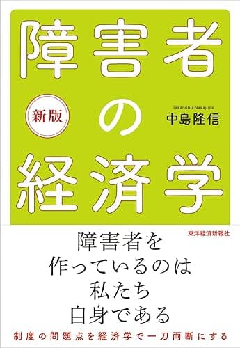 新版 障害者の経済学