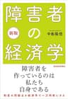 新版　障害者の経済学