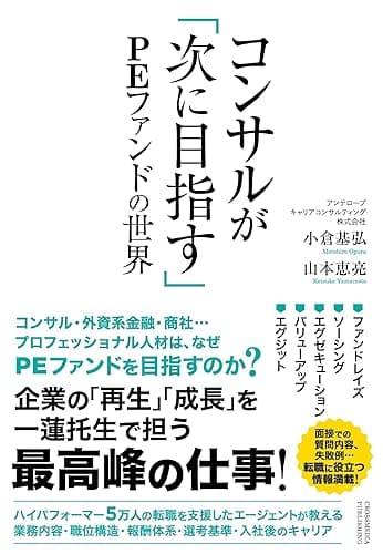 コンサルが「次に目指す」PEファンドの世界
