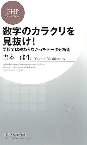 数字のカラクリを見抜け! 学校では教わらなかったデータ分析術 (PHPビジネス新書)