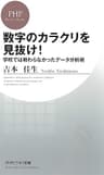 数字のカラクリを見抜け！ 学校では教わらなかったデータ分析術 (PHPビジネス新書)