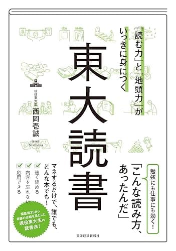 「読む力」と「地頭力」がいっきに身につく　東大読書