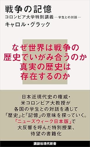 戦争の記憶 コロンビア大学特別講義 学生との対話 (講談社現代新書)