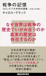 戦争の記憶　コロンビア大学特別講義　学生との対話 (講談社現代新書)