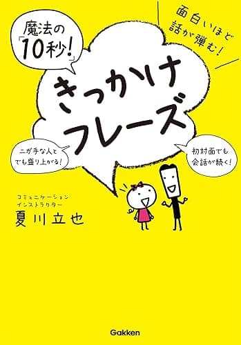 面白いほど話が弾む!魔法の「10秒!」きっかけフレーズ