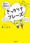面白いほど話が弾む！魔法の「１０秒！」きっかけフレーズ