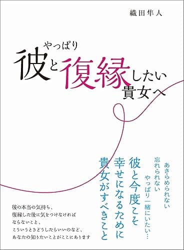 やっぱり彼と復縁したい貴女へ