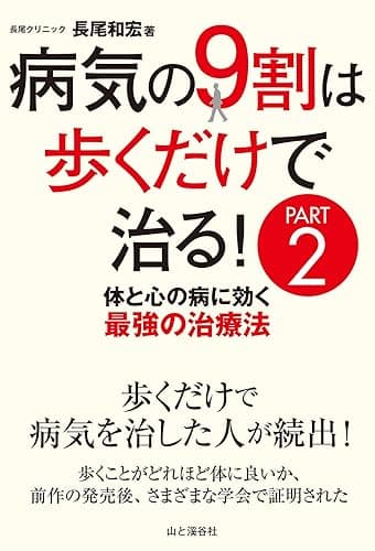 病気の9割は歩くだけで治るPART2 体と心の病に効く最強の治療法