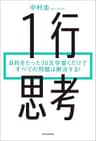 １行思考　目的をたった30文字書くだけですべての問題は解決する！