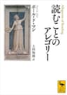 読むことのアレゴリー (講談社学術文庫)