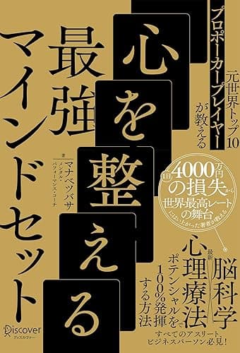 元世界トップ10プロポーカープレイヤーが教える 心を整える最強マインドセット